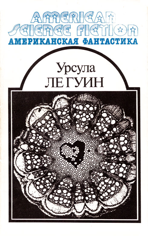 Ле Гуин Урсула - Американская фантастика. Том 8 скачать бесплатно