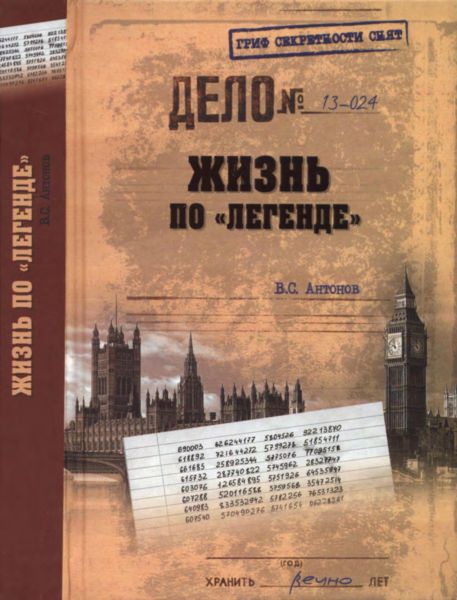 Антонов Владимир - Жизнь по «легенде» скачать бесплатно