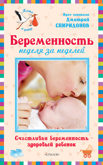 Спиридонов Дмитрий - Беременность неделя за неделей: Счастливая беременность – здоровый ребенок скачать бесплатно