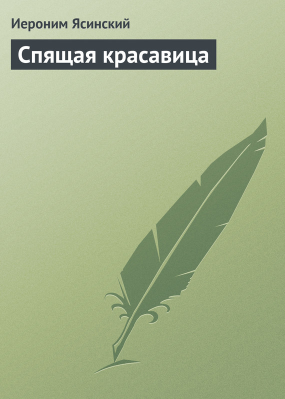 Ясинский Иероним - Спящая красавица скачать бесплатно