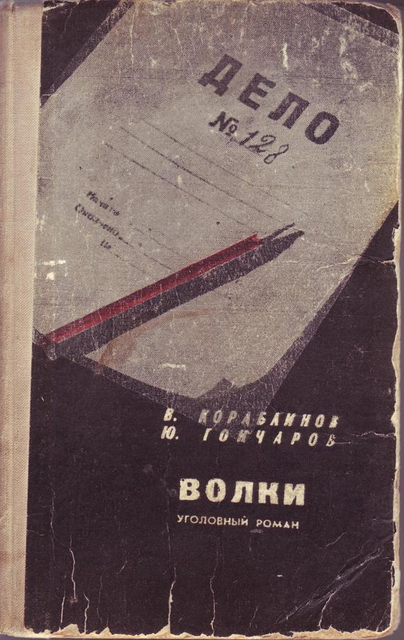 Гончаров Юрий - Волки скачать бесплатно