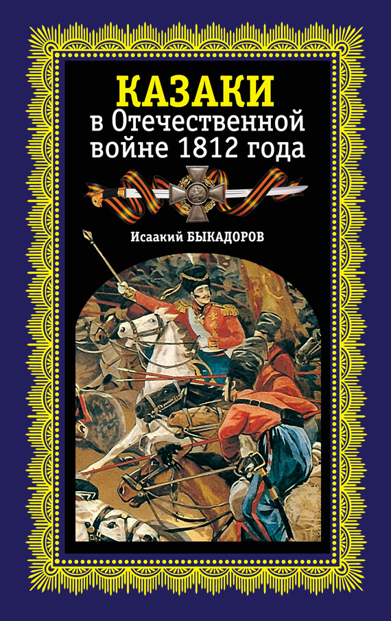 Быкадоров Исаак - Казаки в Отечественной войне 1812 года скачать бесплатно