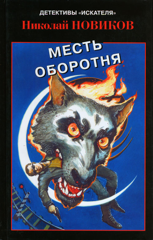 Новиков Николай - Месть карьерского оборотня скачать бесплатно