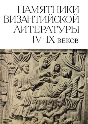 Сборник - Памятники Византийской литературы IX-XV веков скачать бесплатно