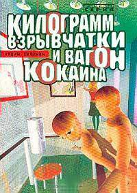 Калинин Вадим - Килограмм взрывчатки и вагон кокаина скачать бесплатно