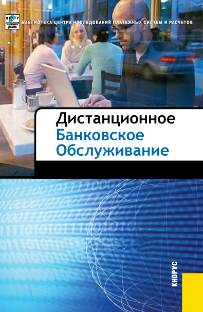 Авторов Коллектив - Дистанционное банковское обслуживание скачать бесплатно