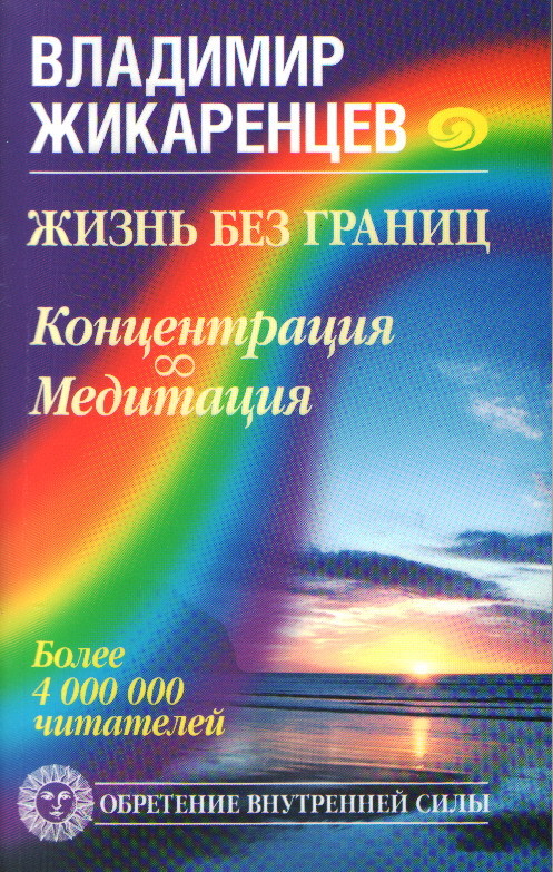 Жикаренцев Владимир - Жизнь без границ. Концентрация. Медитация скачать бесплатно