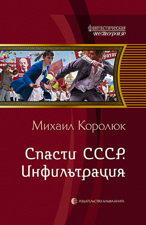 Королюк Михаил - Спасти СССР. Инфильтрация скачать бесплатно