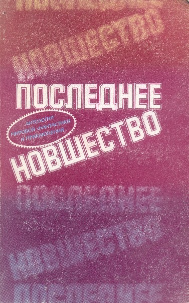 Азимов Айзек - Последнее новшество скачать бесплатно