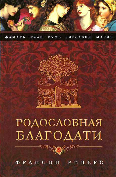 Риверс Франсин - Вирсавия. Неподсудная скачать бесплатно