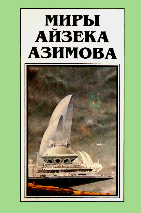 Азимов Айзек - Миры Айзека Азимова. Книга 10 скачать бесплатно