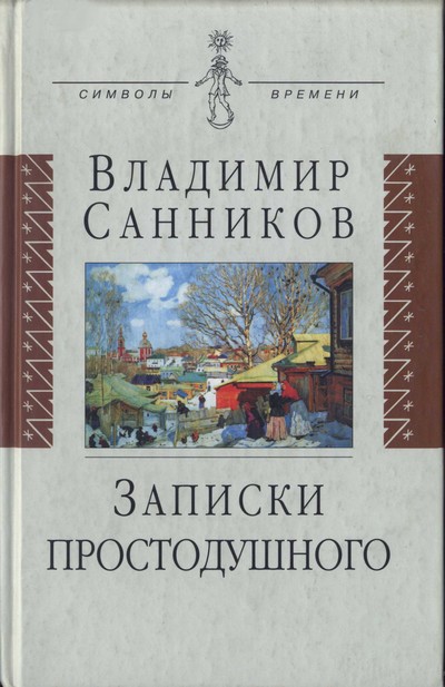 Санников Владимир - Записки простодушного скачать бесплатно