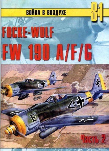 Иванов С. - Focke Wulf FW190 A/F/G. Часть 2 скачать бесплатно