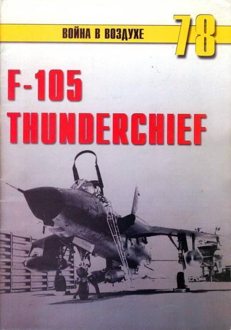 Никольский Михаил - F-105 Thunderchief скачать бесплатно