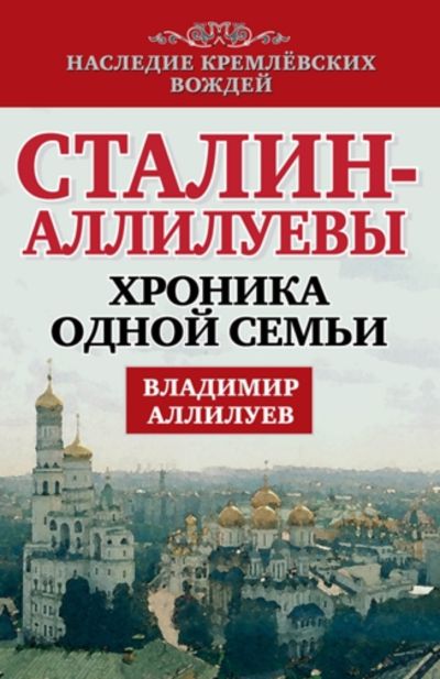 Аллилуев Владимир - Сталин – Аллилуевы. Хроника одной семьи скачать бесплатно