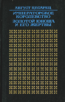 Цесарец Август - Императорское королевство скачать бесплатно