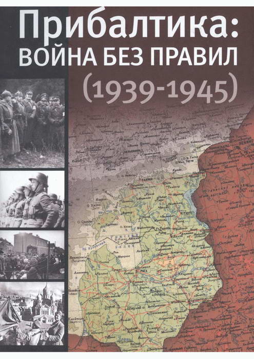 Кантор Юлия - Прибалтика: война без правил (1939—1945) скачать бесплатно