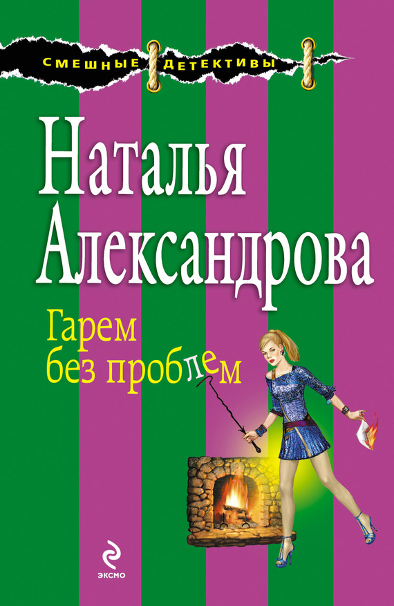 Александрова Наталья - Гарем без проблем скачать бесплатно