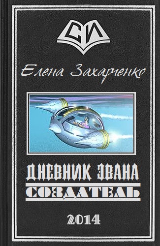 Захарченко Елена - Дневник Эвана. Создатель скачать бесплатно