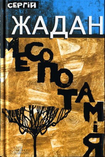 Жадан Сергій - Месопотамія скачать бесплатно