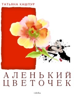 Кашпур Татьяна - Аленький цветочек скачать бесплатно