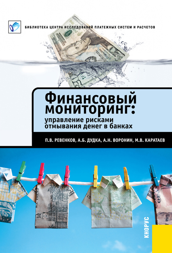 Каратаев Михаил - Финансовый мониторинг: управление рисками отмывания денег в банках скачать бесплатно