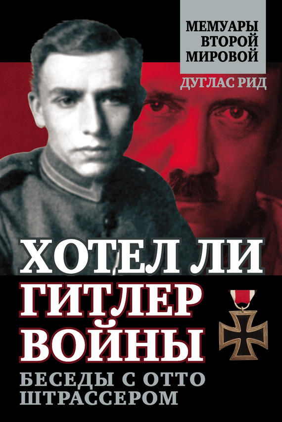 Рид Дуглас - Хотел ли Гитлер войны. Беседы с Отто Штрассером скачать бесплатно