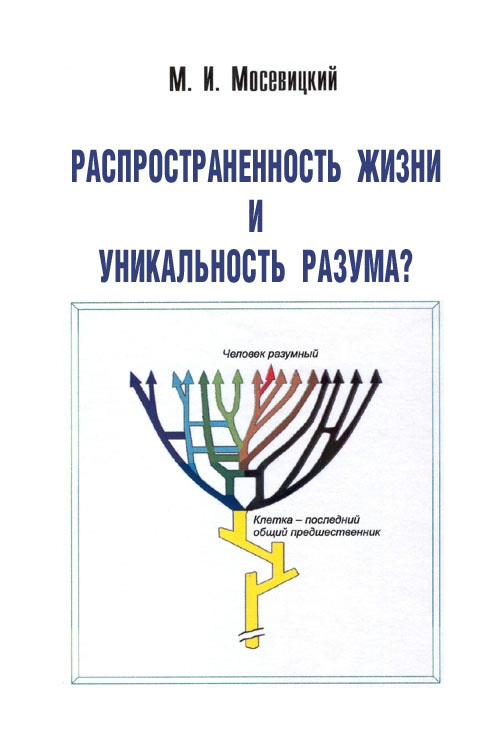 Мосевицкий Марк - Распространненость жизни и уникальность разума? скачать бесплатно