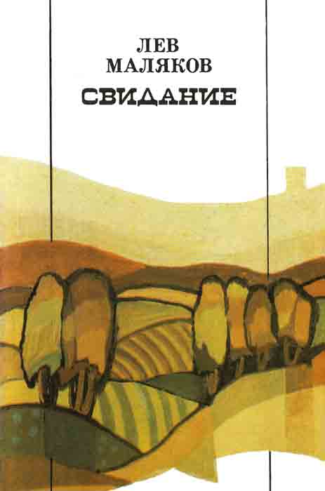 Маляков Лев - Свидание скачать бесплатно