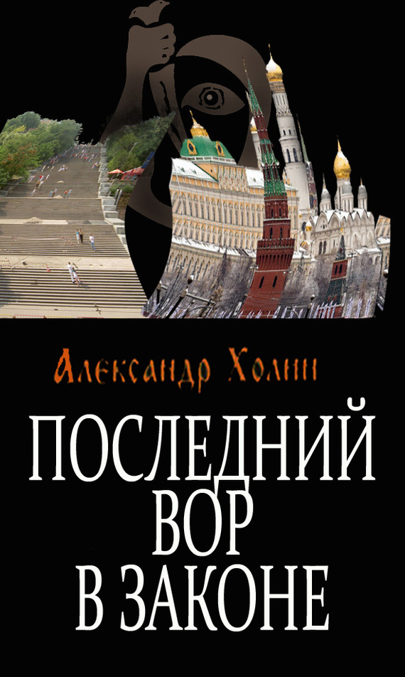 Александр Холин - Последний вор в законе скачать бесплатно