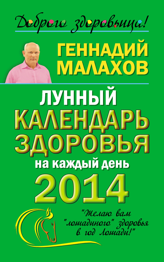 Малахов Геннадий - Лунный календарь здоровья на каждый день 2014 года скачать бесплатно
