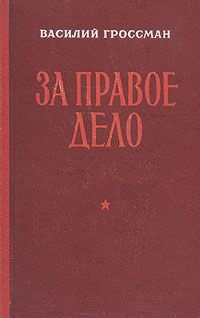 Гроссман Василий - За правое дело скачать бесплатно