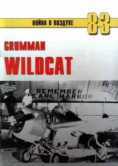 Иванов С. - Grumman Wildcat скачать бесплатно