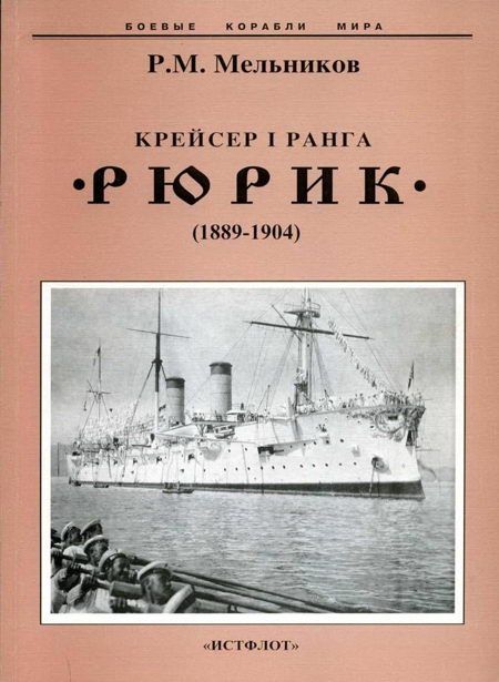 Мельников Pафаил - Крейсер I ранга "Рюрик" (1889-1904) скачать бесплатно