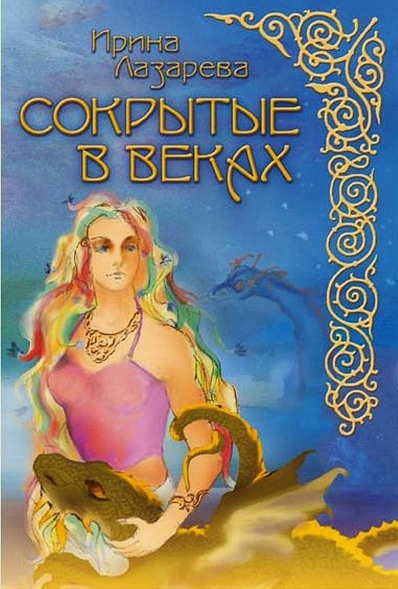 Лазарева Ирина - Сокрытые в веках скачать бесплатно