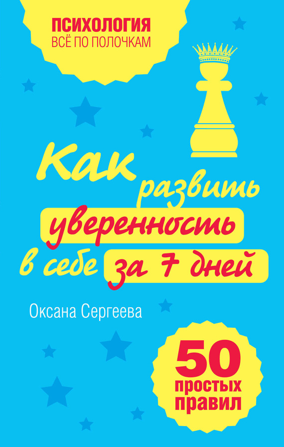 Сергеева Оксана - Как развить уверенность в себе за 7 дней: 50 простых правил скачать бесплатно