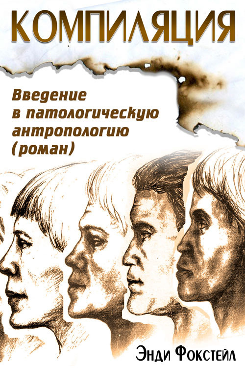 Фокстейл Энди - Компиляция. Введение в патологическую антропологию скачать бесплатно