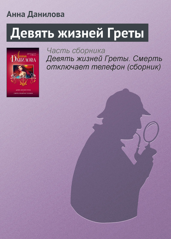 Данилова Анна - Девять жизней Греты скачать бесплатно