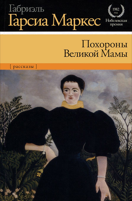 Маркес Габриэль - Похороны Великой Мамы (сборник) скачать бесплатно