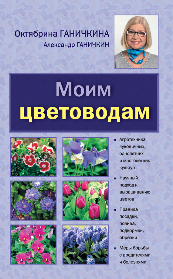 Ганичкин Александр - Моим цветоводам скачать бесплатно