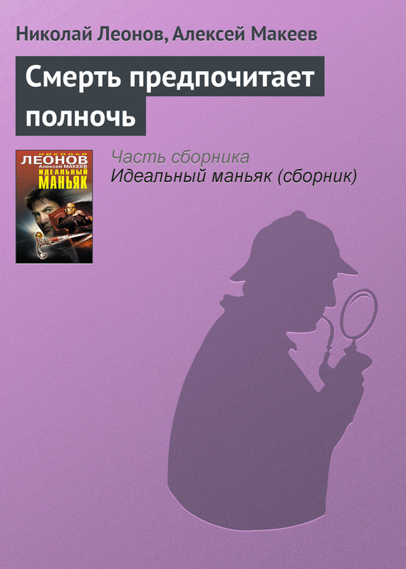 Леонов Николай - Смерть предпочитает полночь скачать бесплатно