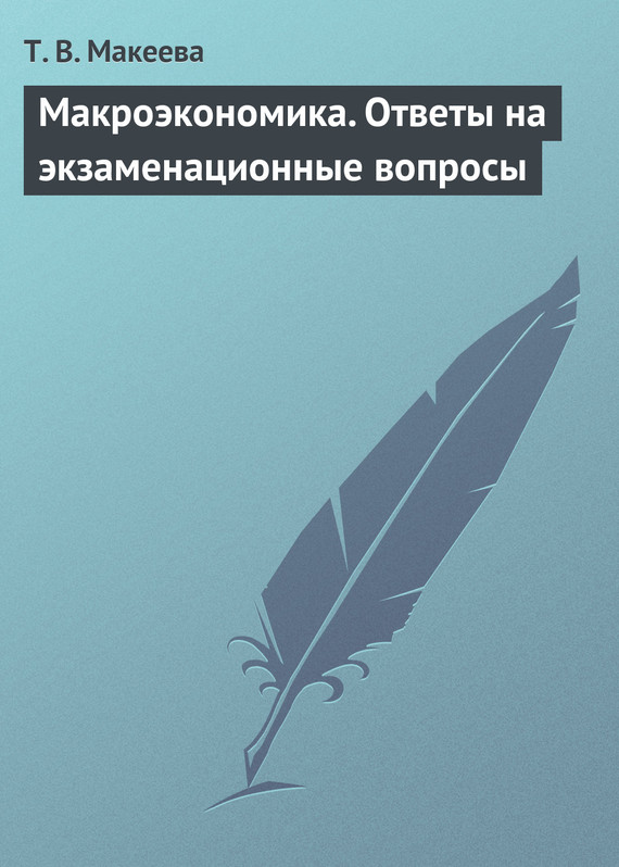 Макеева Татьяна - Макроэкономика. Ответы на экзаменационные вопросы скачать бесплатно