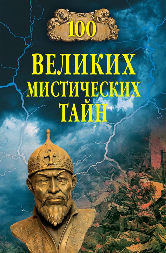 Бернацкий Анатолий - 100 великих мистических тайн скачать бесплатно