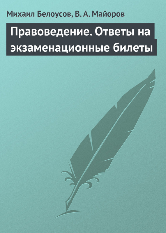 Белоусов Михаил - Правоведение. Ответы на экзаменационные билеты скачать бесплатно