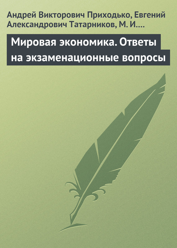 Снежинская Марина - Мировая экономика. Ответы на экзаменационные вопросы скачать бесплатно