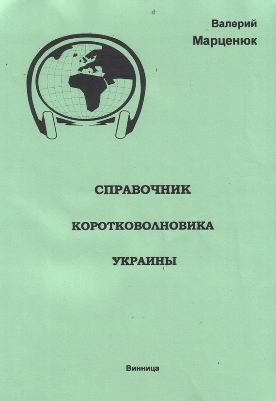 Марценюк Валерий - Справочник коротковолновика Украины скачать бесплатно