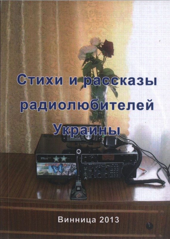 Марценюк Валерий - Стихи и рассказы радиолюбителей Украины скачать бесплатно