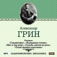 Грин Александр - Таинственная пластинка скачать бесплатно