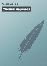 Грин Александр - Ученик чародея скачать бесплатно