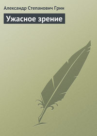 Грин Александр - Ужасное зрение скачать бесплатно